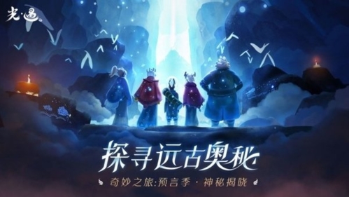 sky光遇全物品空巢版宣传图