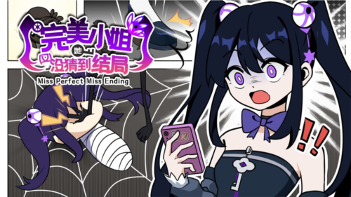 完美小姐她又没猜到结局图片1