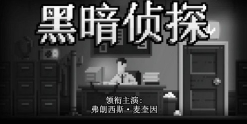 黑暗面侦探21