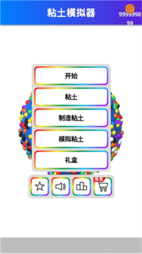 粘土模拟器图片3