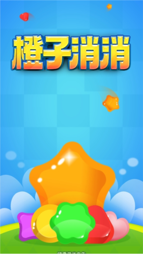 橙子消消乐红包版游戏图片1