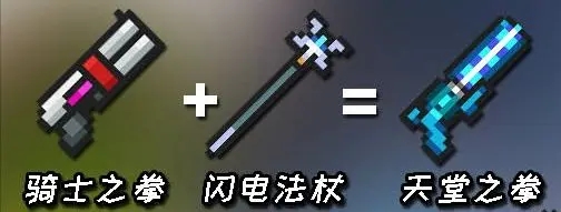 元气骑士魅族版合成武器大全图鉴5