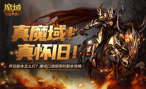 魔域口袋版1