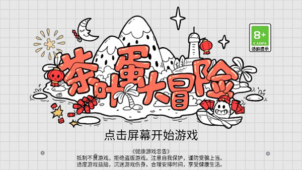 茶叶蛋大冒险游戏截图2