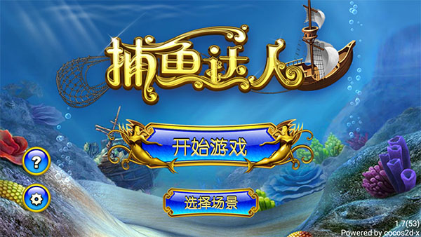捕鱼达人图片3