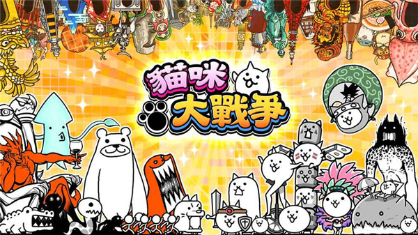猫咪大战争全角色满级存档版17
