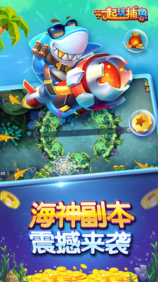 一起玩捕鱼官方版图片2