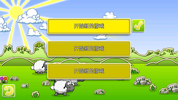 云和绵羊的故事游戏截图4