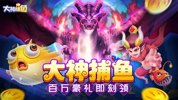 大神捕鱼高爆版游戏亮点5
