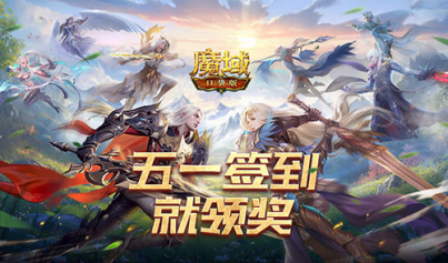 魔域口袋版1