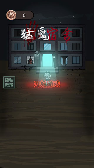 猛鬼宿舍无限金币中文版游戏截图2