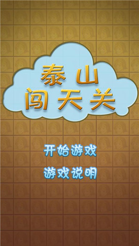 泰山闯天关游戏图片7