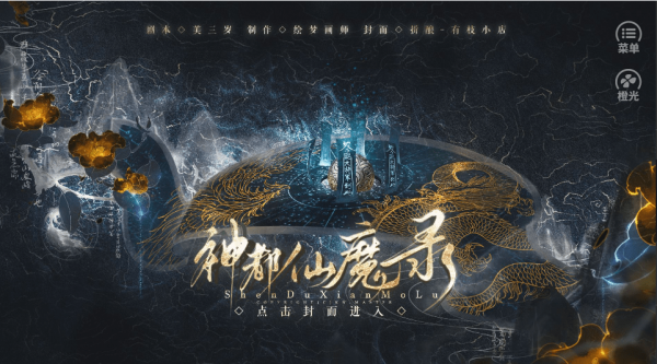 橙光神都仙魔录破解版清软游戏截图