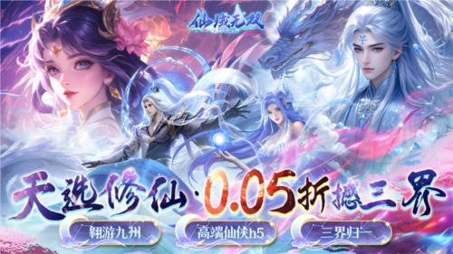 仙域无双0.1折扣版图片1